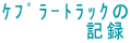 ���װ�ׯ���
�@�@�@�@�L�^
