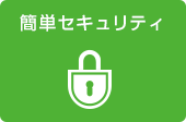 簡単セキュリティ