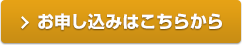 お申し込みはこちらから