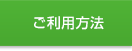 ご利用方法