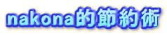nakonaIߖp