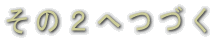 ���̂Q�ւÂ�