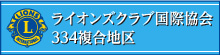ライオンズクラブ334複合地区
