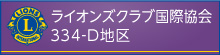 ライオンズクラブ国際協会334-D地区
